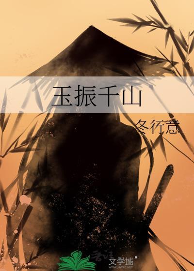 玉振千山TXT