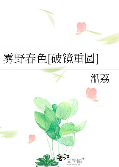 雾野春色破镜重圆晋江文学城