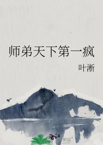 师兄天下第一笔趣阁