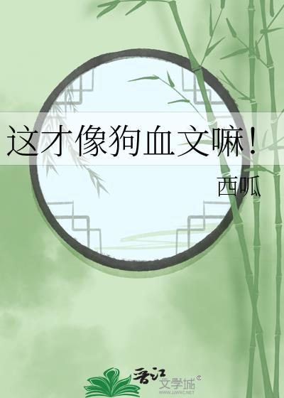 这才像狗血文嘛! 西呱