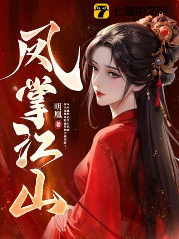 凤掌江山谢东凰和楚云绯