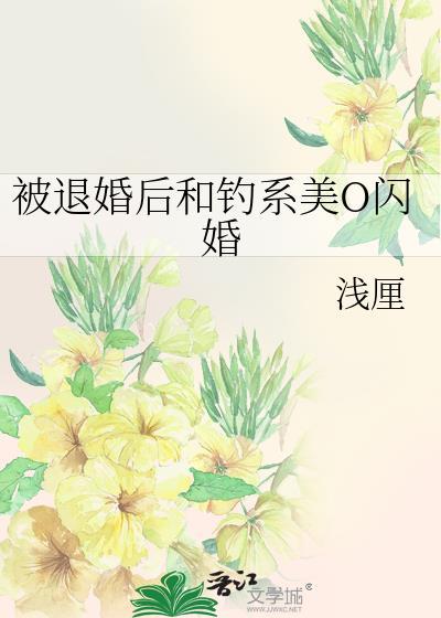 被退婚后我嫁给了爱情