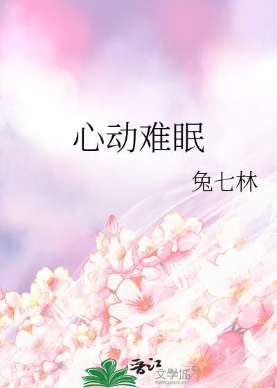 心动难控