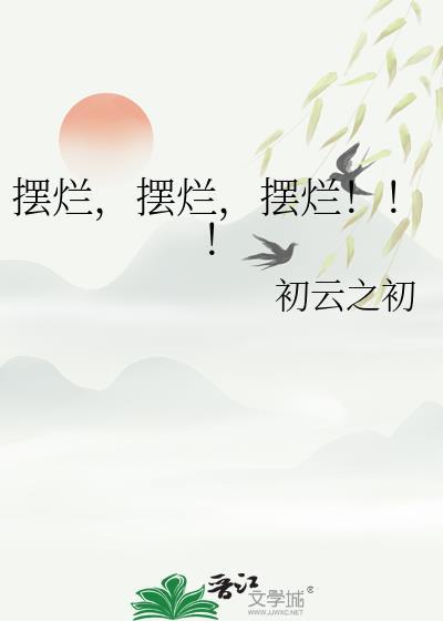 摆烂摆烂摆烂 作者初云之初番外