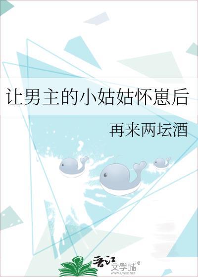 让男主的小姑姑怀崽后免费阅读