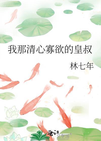 我那清心寡欲的皇叔免费阅读