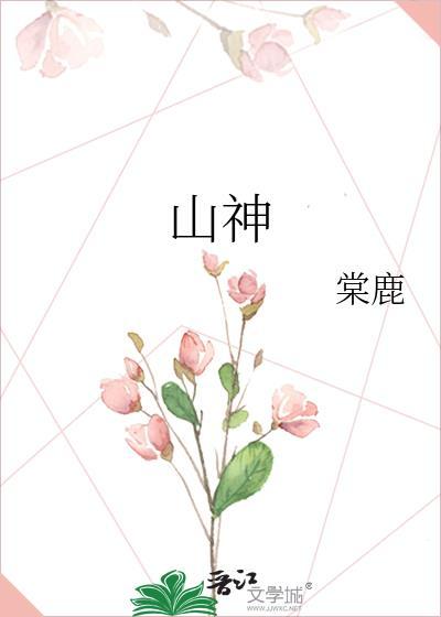 山神的新娘