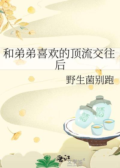 和弟弟热恋