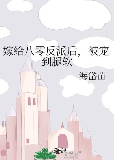 被宠到腿软笔趣阁