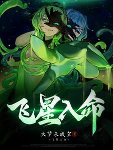飞星入命听书