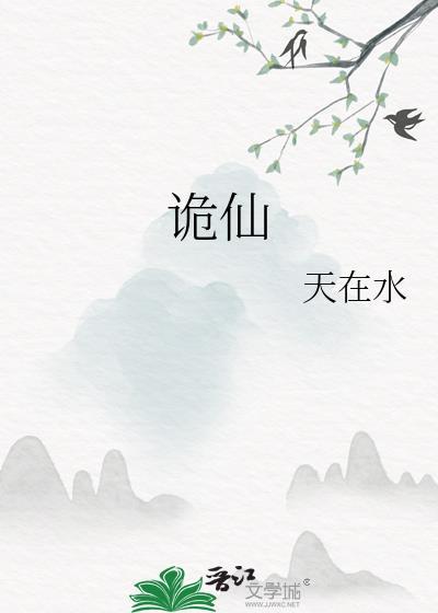 诡仙by天在水txt
