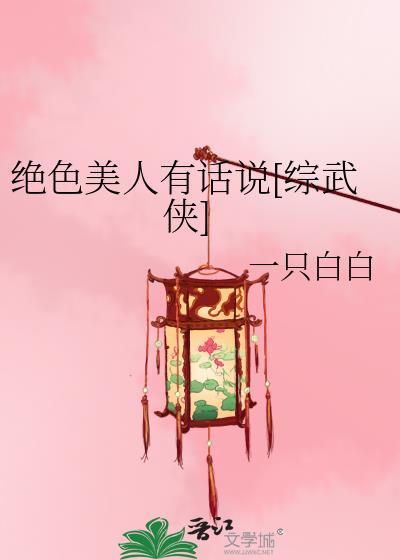 绝色美人有话说综武侠