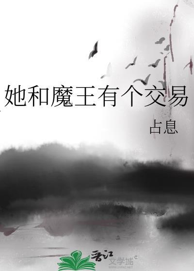 她和魔王有个交易占息