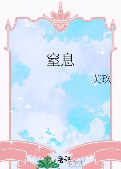 窒息死亡