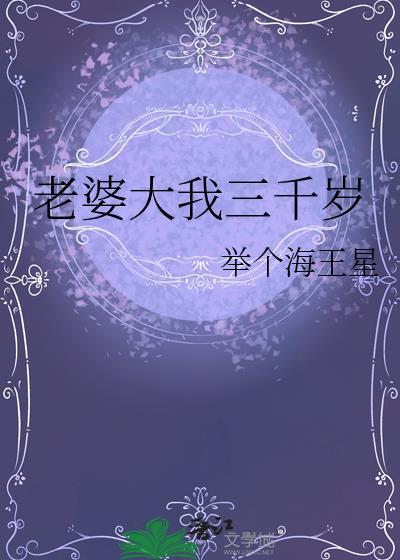 老婆大我三千岁江无为全文阅读免费