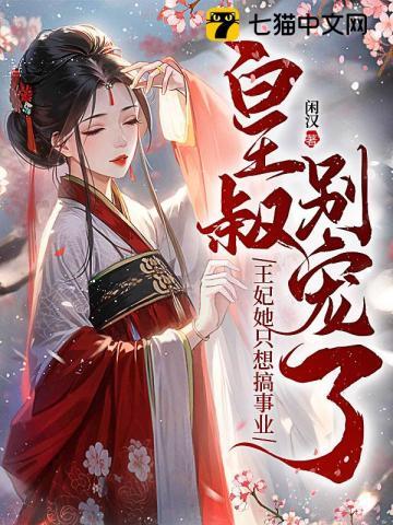 皇叔王妃又跑了