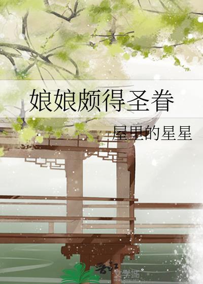 娘娘颇得圣眷番外TXT