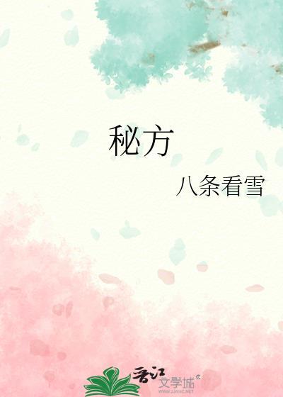 秘方的英文