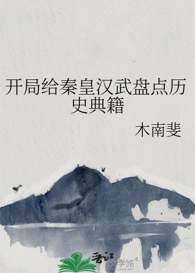 开局给秦皇汉武盘点历史典籍木南