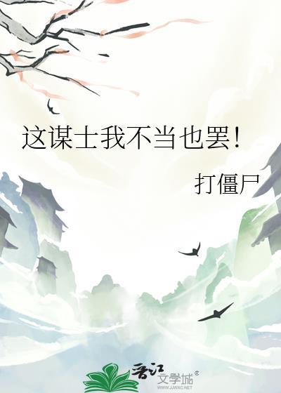 这谋士我不当也罢by打僵尸免费阅读