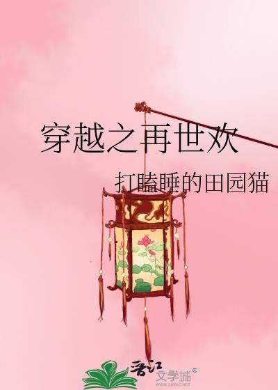 穿越之再世欢TXT百度免费最