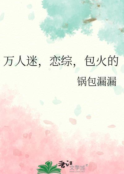 万人迷综艺