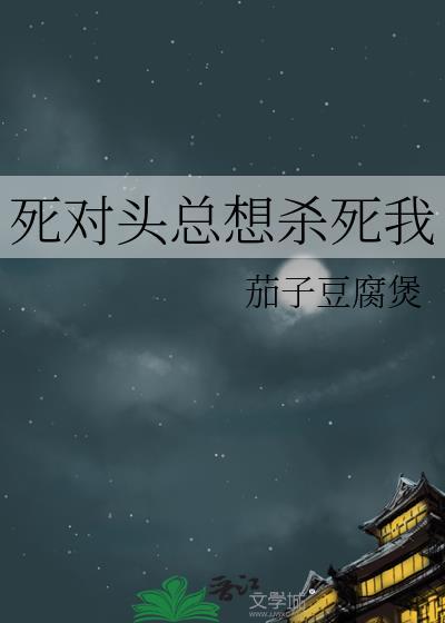 死对头总想杀死我番外