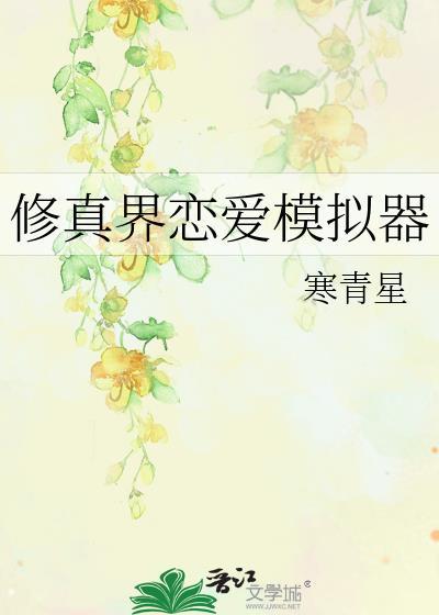 修真界恋爱模拟器攻略
