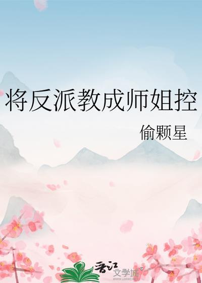 将反派教成师姐控_偷颗星