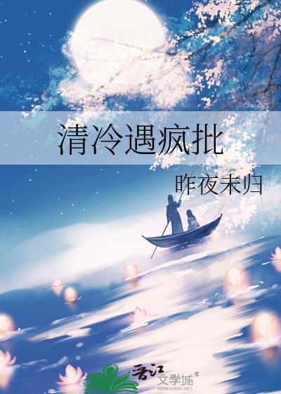 清冷遇疯批谁是攻