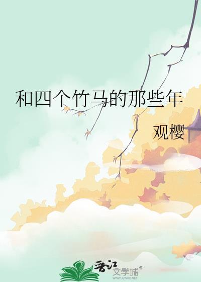 四个竹马轮流劝我收下be剧本免费观看