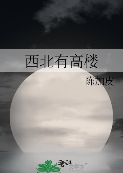 西北有高楼中重复出现的字有