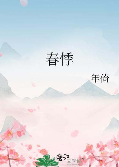 春悸(年倚)免费阅读