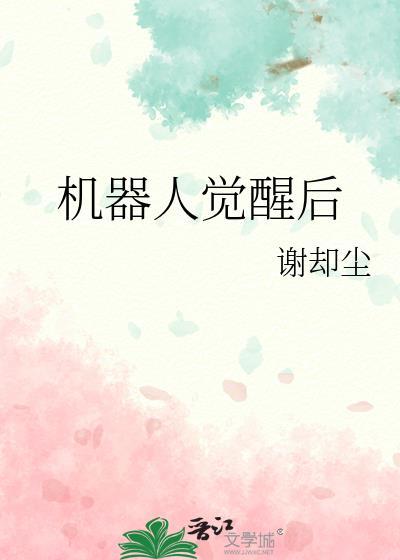机器人觉醒后姜沉绯
