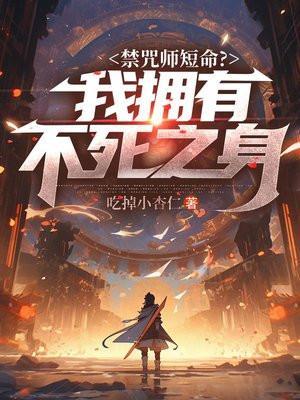 禁咒师短命?我拥有不死之身吃掉小杏仁 / 著