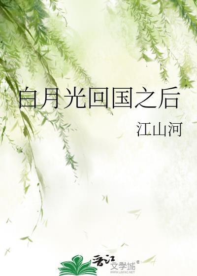 白月光回国之后霸总怎么做