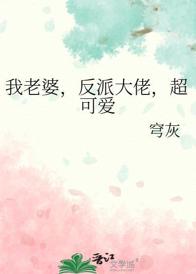 我老婆反派大佬超可爱gl