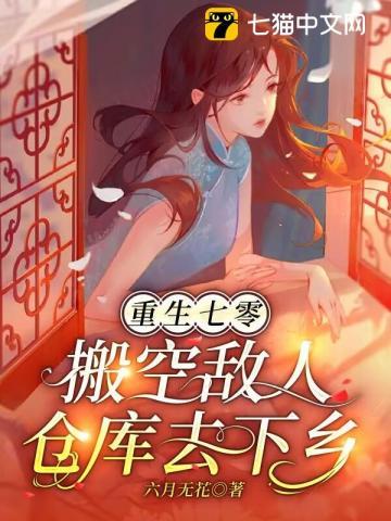 重生七零搬空敌人仓库去下乡沙雕动画