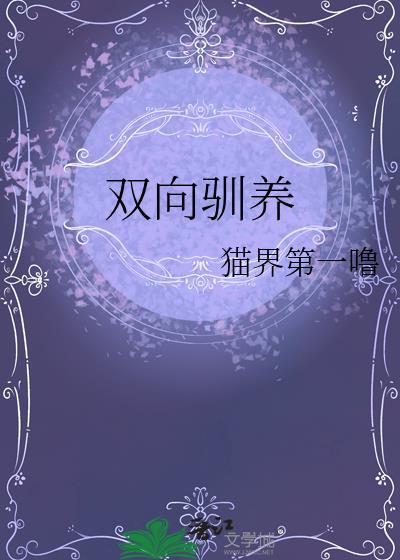 双向驯养类别耽于纯美作者 猫界第一噜