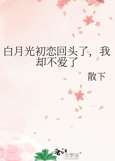 白月光和初恋谁更重要