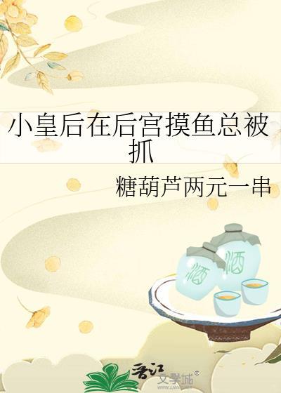 小皇后在后宫摸鱼总被抓 + 糖葫芦两元一串