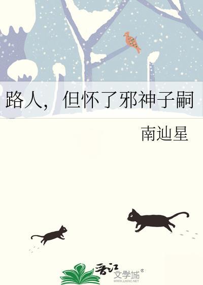 但怀了邪神子嗣 南辿星 笔趣阁