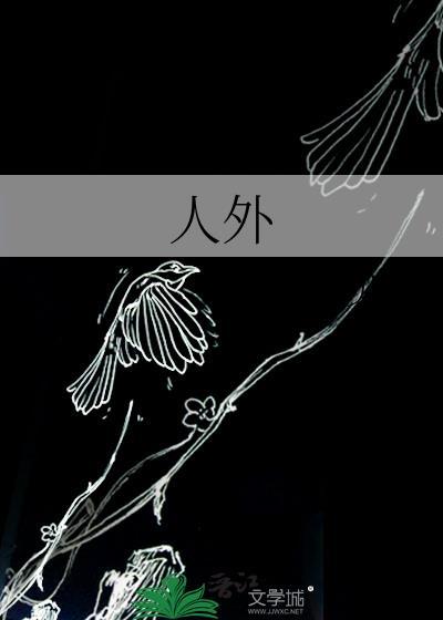 人外体型差