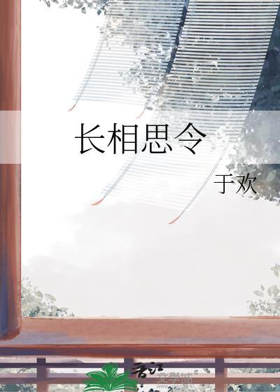 长相思令·烟霏霏翻译
