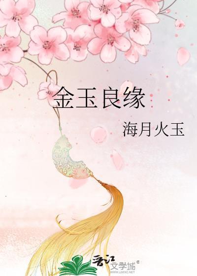 金玉良缘歌曲原唱