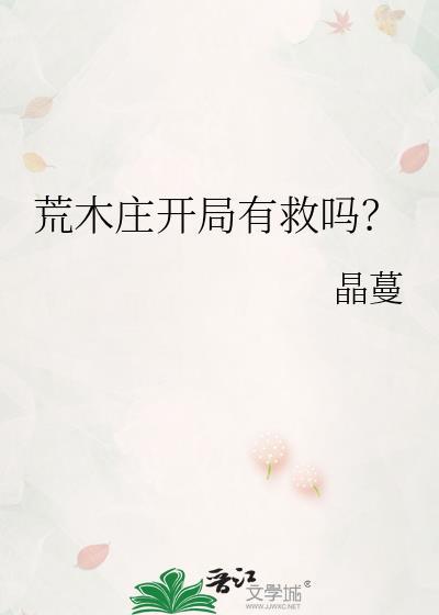 荒木庄开局有救吗txt