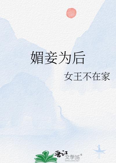 媚妾为后女主第一个怀的谁的孩子
