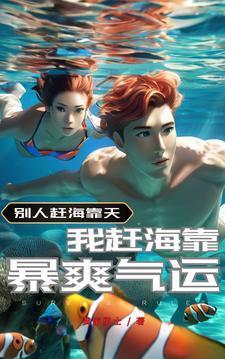 赶海抓海鲜系统奖励