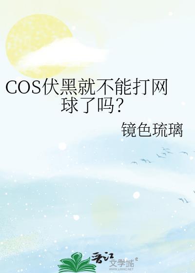 COS伏黑就不能打网球了吗笔趣阁