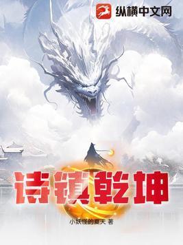 镇乾坤啥意思